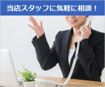 当店スタッフに気軽に相談!