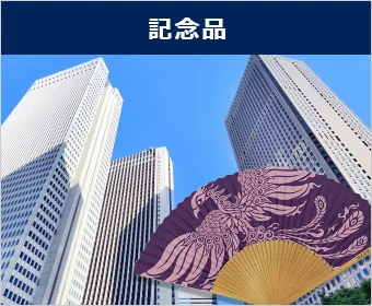 記念品