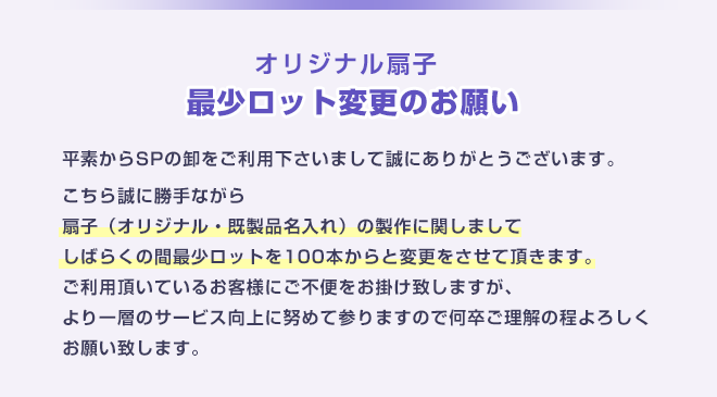 オリジナル扇子　最少ロット変更のお願い