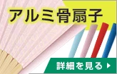 アルミ骨扇子