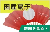 国産扇子