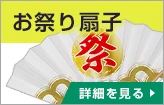 お祭り扇子