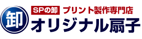 SPの卸 プリント制作専門店 オリジナル扇子