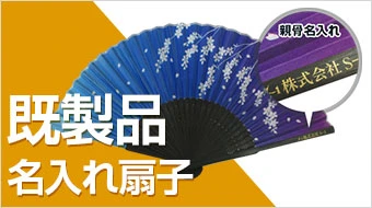 既製品名入れ