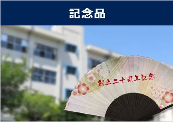 記念品扇子