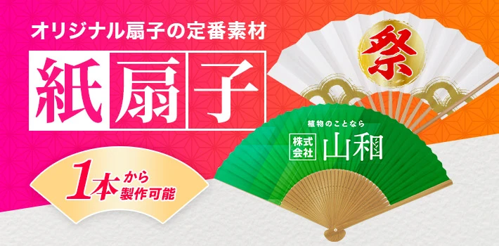 オリジナル素材の定番素材 紙扇子