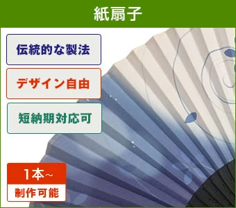 紙扇子（1本から制作可能）