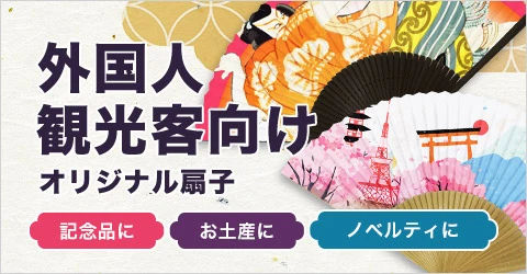 外国人観光客向け扇子