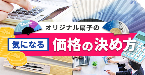 オリジナル扇子の気になる価格の決め方