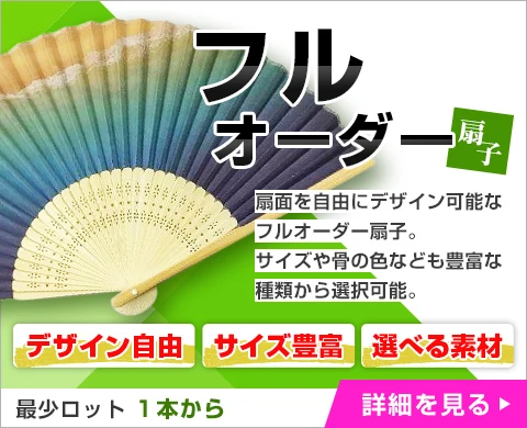 扇面を自由にデザイン可能なフルオーダー扇子 最少ロット1本から