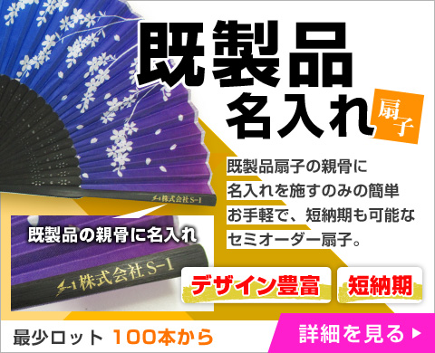 既製品扇子の親骨に名入れ印刷のセミオーダー扇子