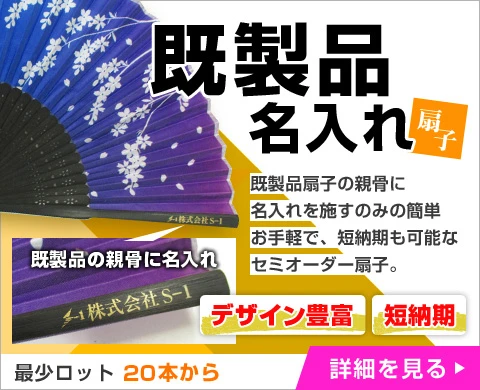 既製品扇子の親骨に名入れ印刷のセミオーダー扇子