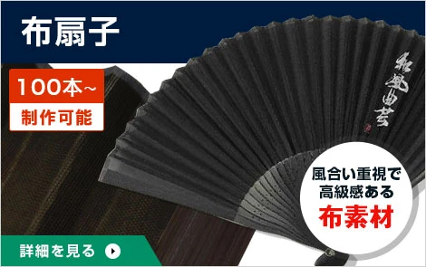 布扇子（100本～制作可能）