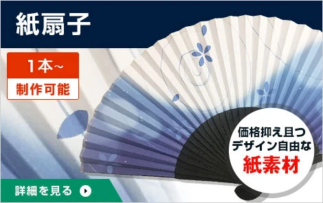 紙扇子（1本～制作可能）