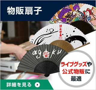 物販扇子：ライブグッズや公式物販に最適