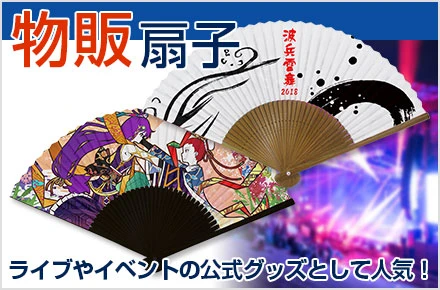 物販扇子
