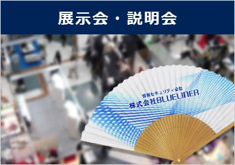 展示会・説明会