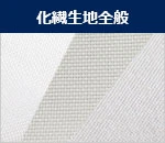 化繊生地全般