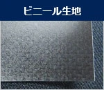 ビニール生地