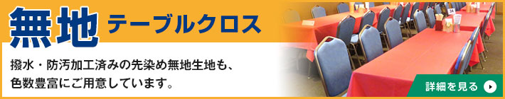 撥水・防汚加工済みの先染め無地生地も、色数豊富にご用意しています。