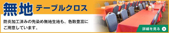 防炎加工済みの先染め無地生地も、色数豊富にご用意しています。