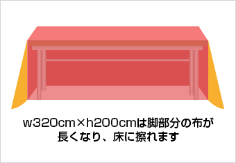 w320cm×h200cmは脚部分の布が長くなり、床に擦れます