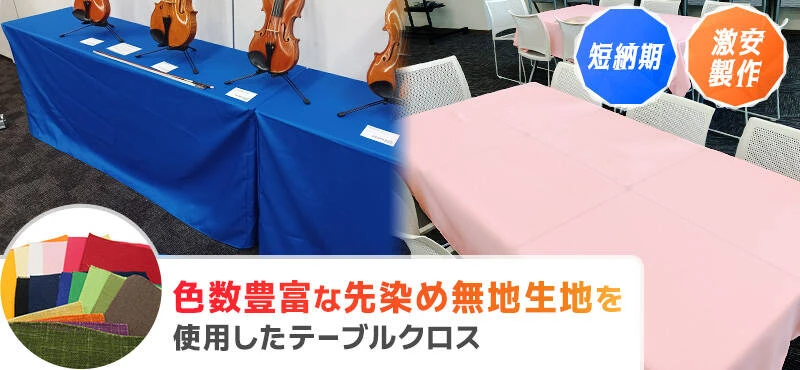 色数豊富な先染め無地生地を使用したテーブルクロス