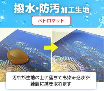 撥水・防汚加工|汚れが生地の上に落ちても染み込まず綺麗に拭き取れます
