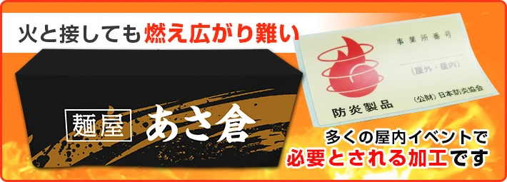 火と接しても燃え広がり難い　多くの屋内イベントで必要とされる加工です