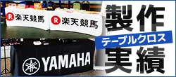 テーブルクロス製作実績