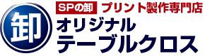 SPの卸 プリント制作専門店 オリジナルテーブルクロス