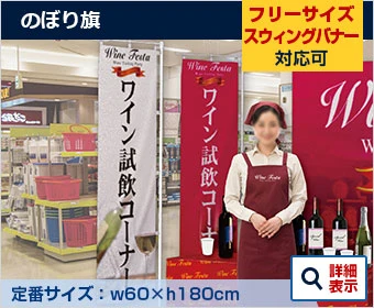 のぼり旗
