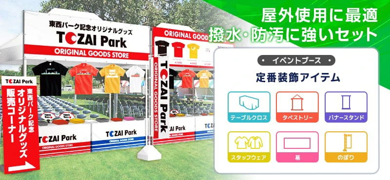 屋外使用に最適、撥水・防汚に強いセット
