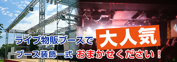 ライブで大人気 ブース装飾一式 おまかせください！