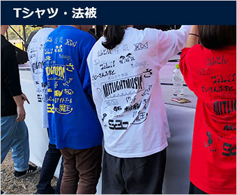 Ｔシャツ・法被