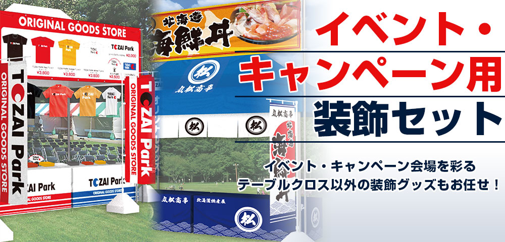 イベントブース装飾をテーブルクロスとまとめ買いで激安プリント製作