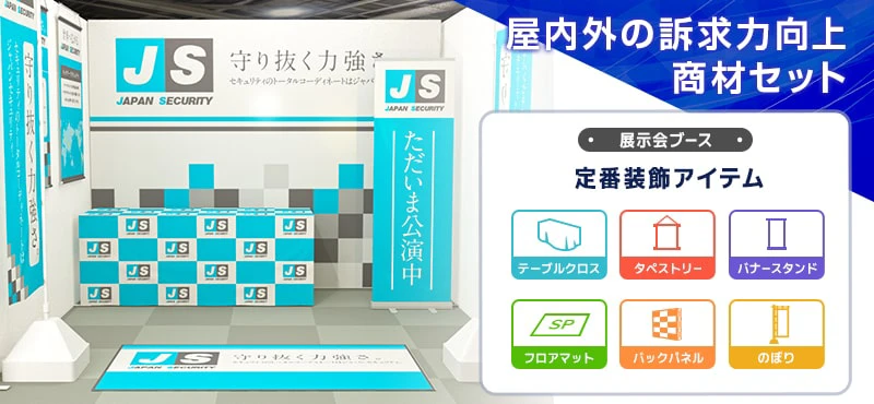 屋内外の訴求向上商材セット