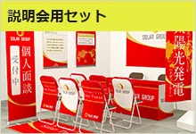 説明会用セット