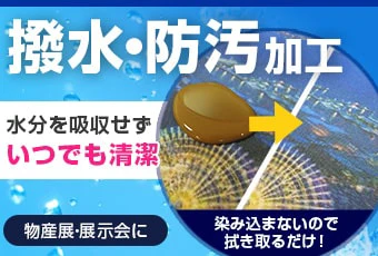 撥水・防汚加工|水分を吸収せずいつでも清潔