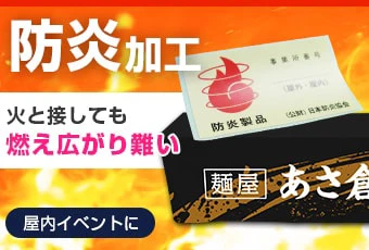 防炎加工|火と接しても燃え広がり難い