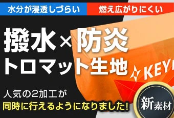 新素材撥水・防炎トロマット生地|水分が浸透しづらい、燃え広がりにくい