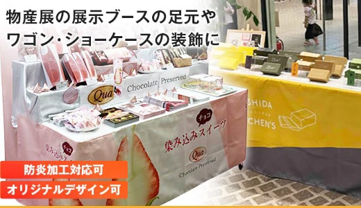 物産展の展示ブースの足元やワゴン・ショーケースの装飾に