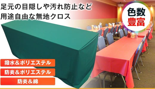 足元の目隠しや汚れ防止など用途自由な無地クロス