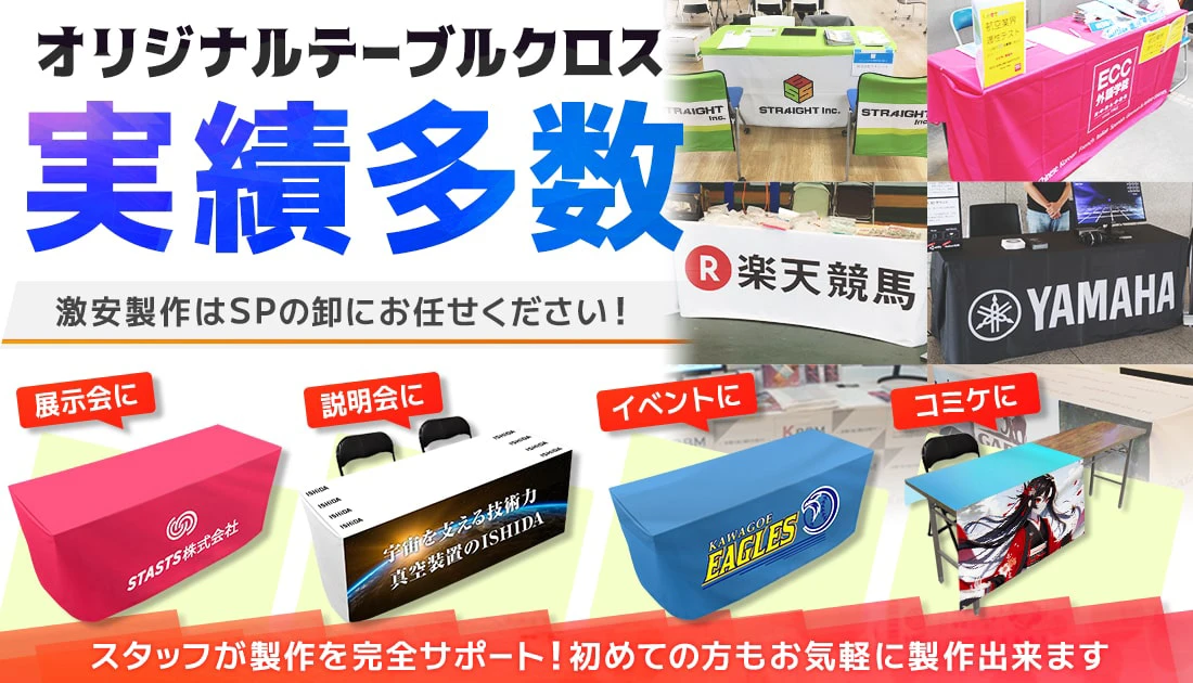 オリジナルテーブルクロス実績多数！激安製作はSPの卸にお任せください！