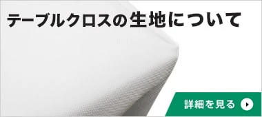 テーブルクロスの生地について