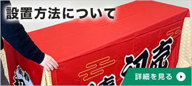 設置方法について