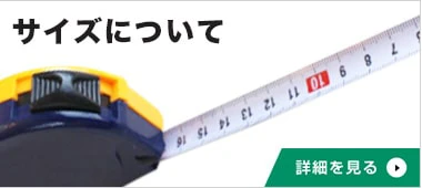 サイズについて