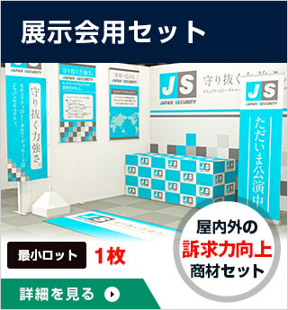 展示会用ブースセット