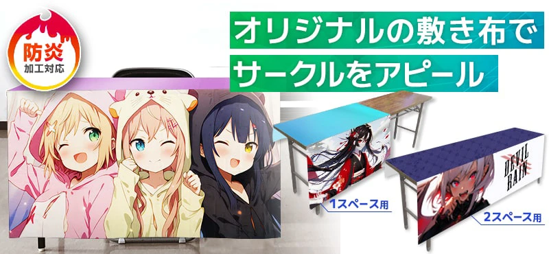 オリジナルの敷き布でサークルをアピール|防炎加工対応