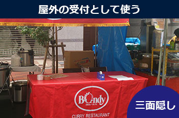 屋外の受付として使う